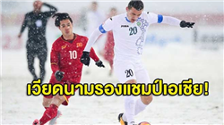 U23 Việt Nam về nhì nhưng vẫn được rất nhiều bạn bè quốc tế quan tâm và khen ngợi.